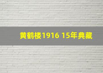 黄鹤楼1916 15年典藏